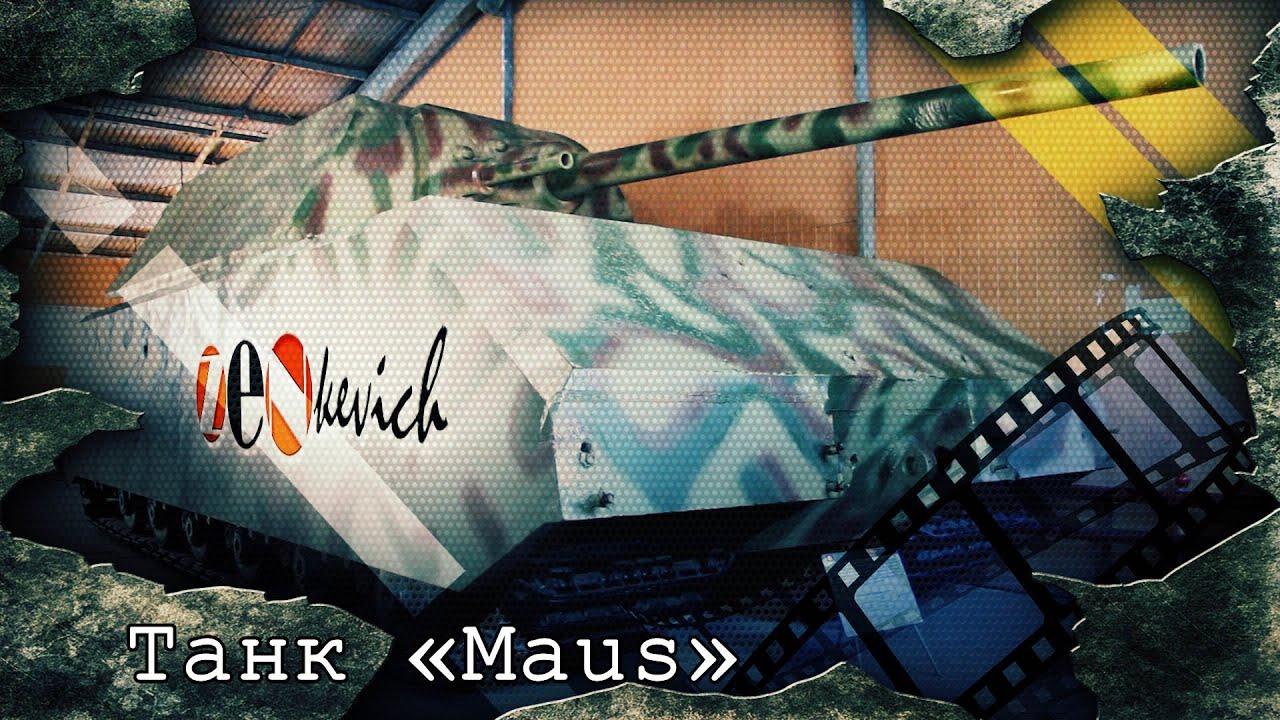 СУПЕР ТАНК МАУС / Panzerkampfwagen VIII «Maus»