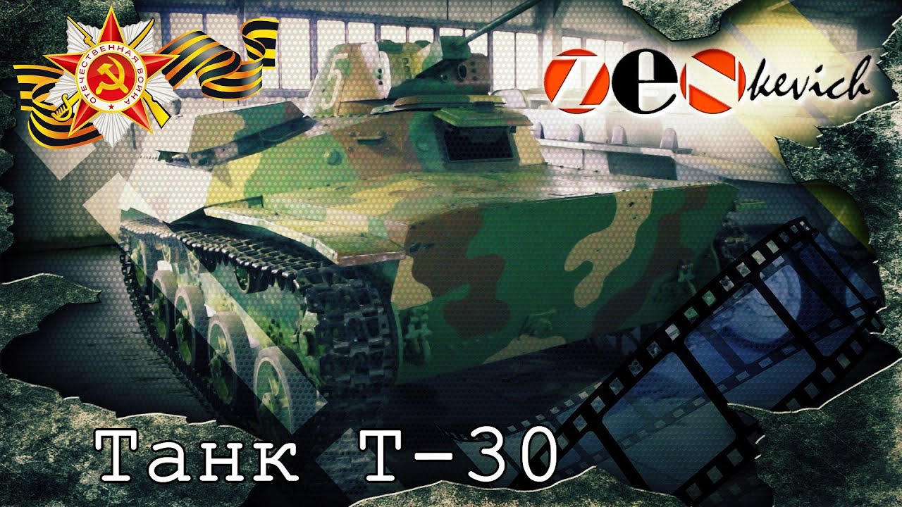 ЛЕГКИЙ СОВЕТСКИЙ ТАНК Т-30.