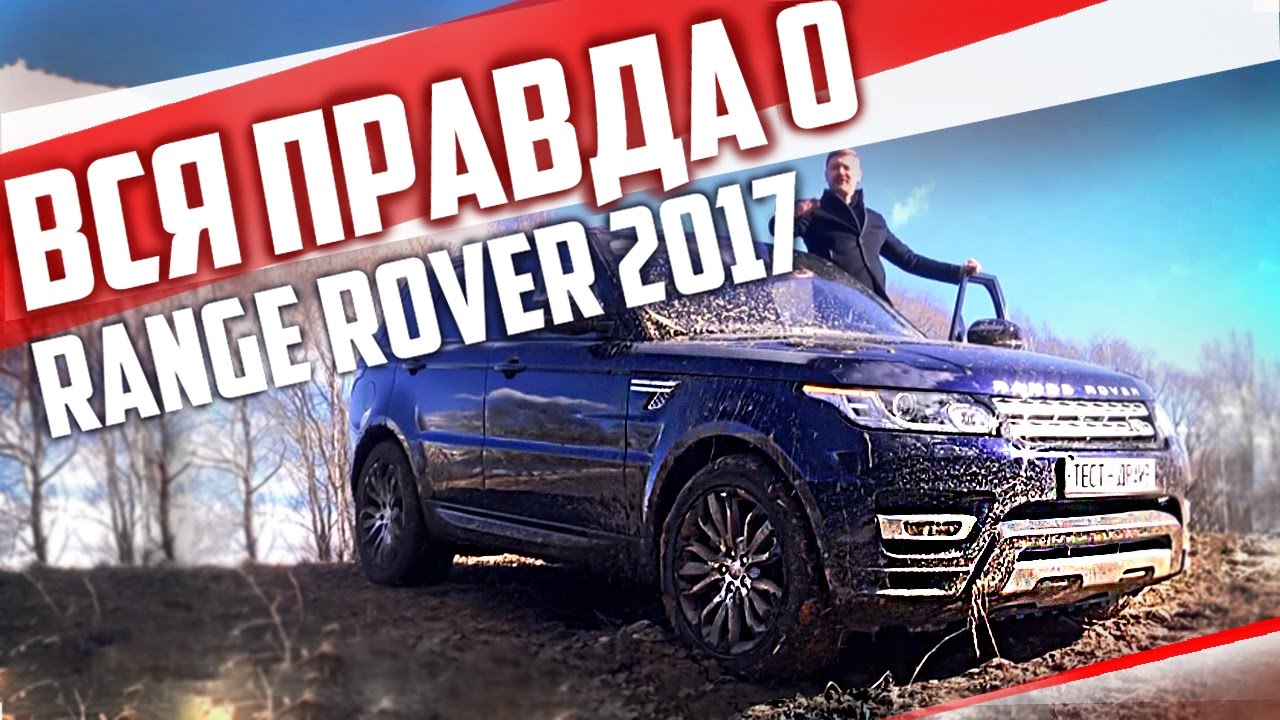 Вся ПРАВДА о Range Rover Sport SDV6 2017 | Обзор и Тест-Драйв Рэндж Ровер Спорт | Pro Автомобили