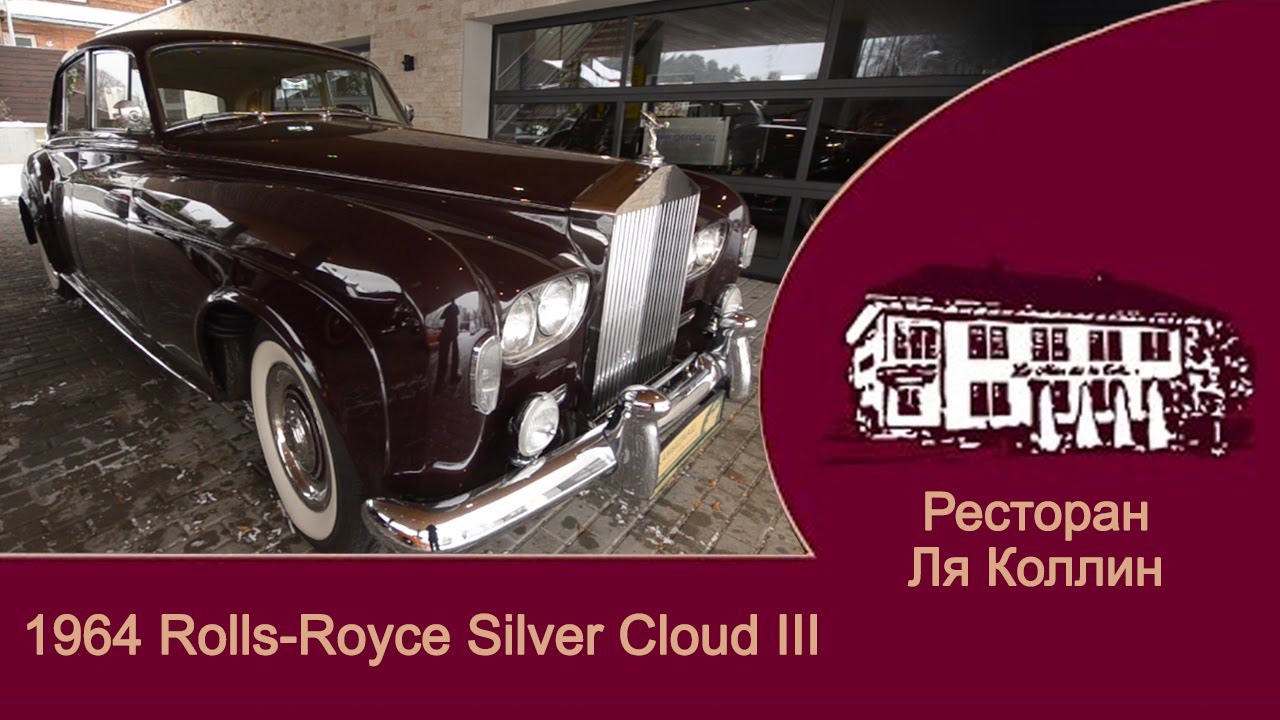 рассказ Rolls-Royce Silver Cloud III