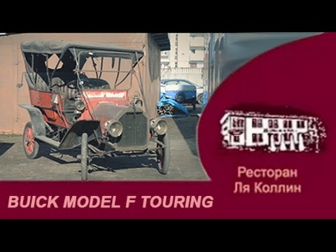 фильм Buick Model F 1908г. выпуска!