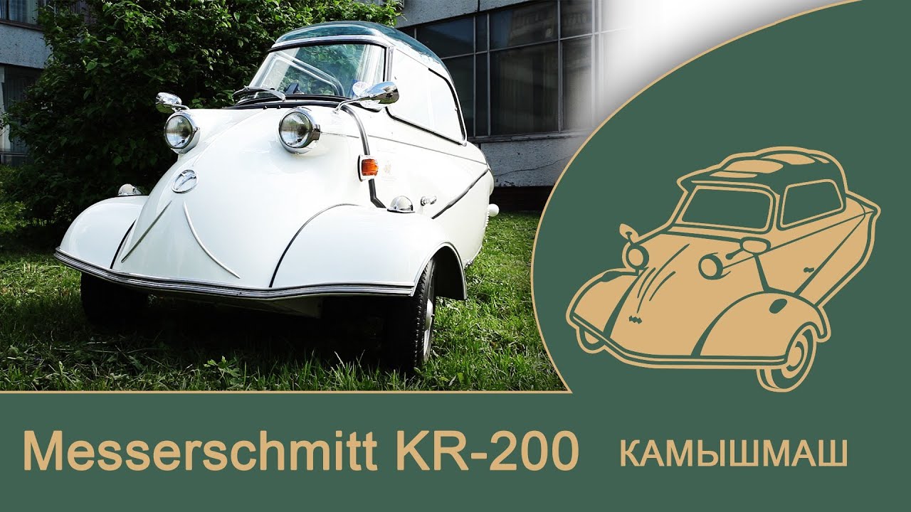 Самолет для дороги Messerschmitt KR 200