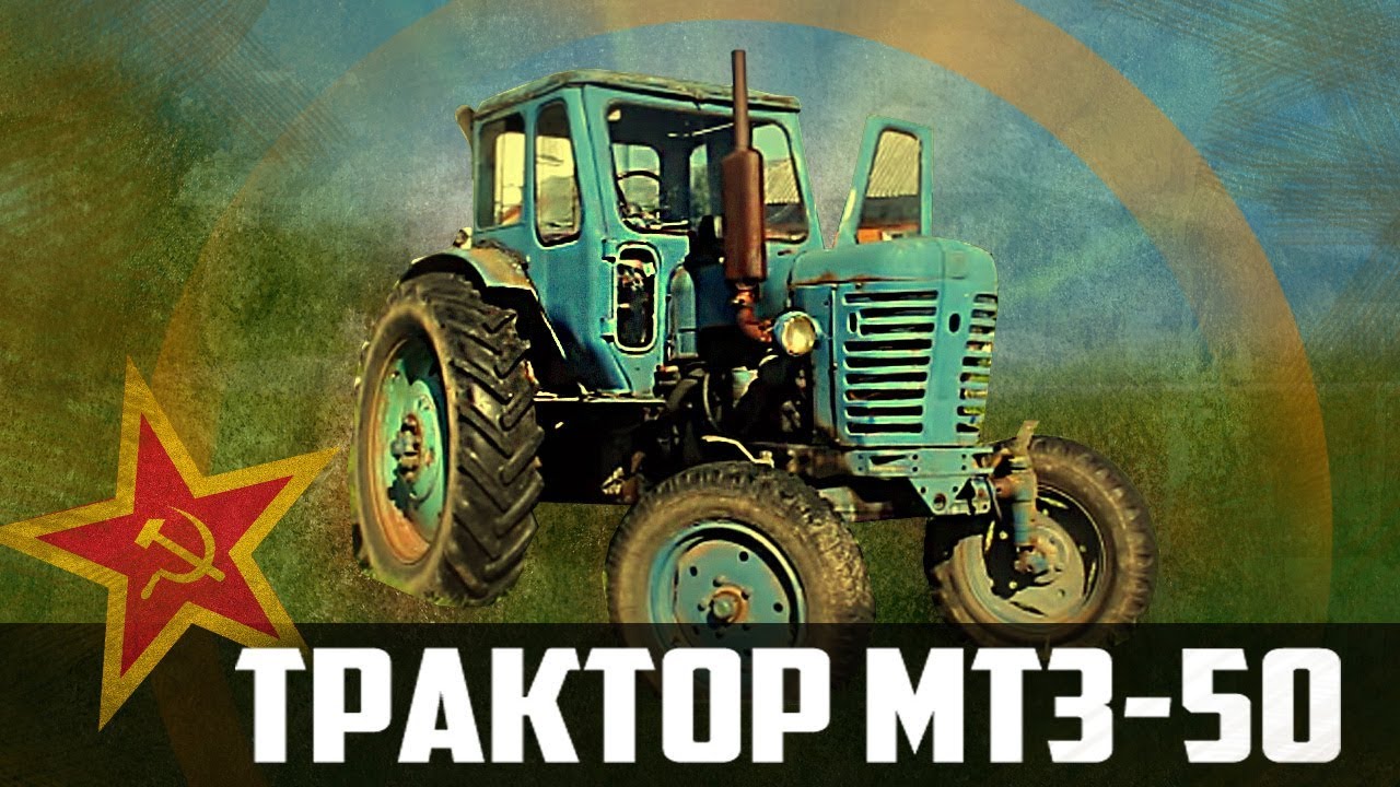 Трактор  МТЗ-50 Беларусь | Перезалив | Сельхозтехника: Обзор & Ретро Тест-драйв Про автомобили