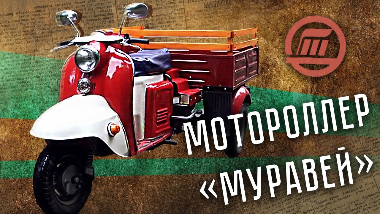 Мотороллер Муравей Тула ТГ-200 | Советский грузовой мотороллер | Ретро Тест-драйв | Pro Автомобили