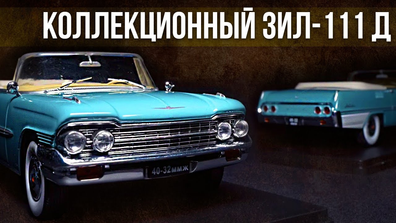 Коллекционный ЗИЛ 111 Д Лимузин | Коллекционные автомобили СССР – Масштабные модели | Про автомобили