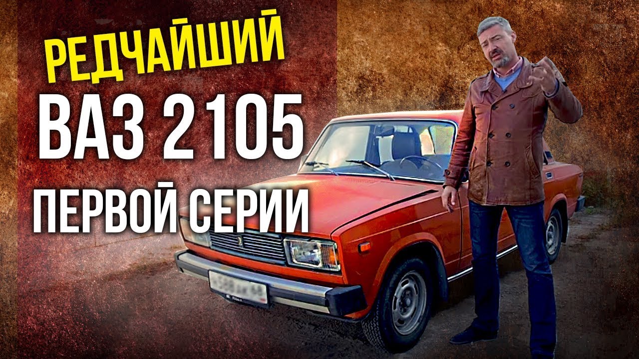 ВАЗ 2105 – Пятерка | Редчайшие Жигули первой серии | Редкие Автомобили СССР | Pro Автомобили