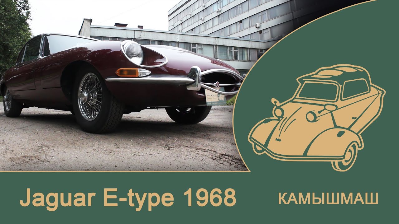 КАМЫШМАШ: Jaguar E type 1968