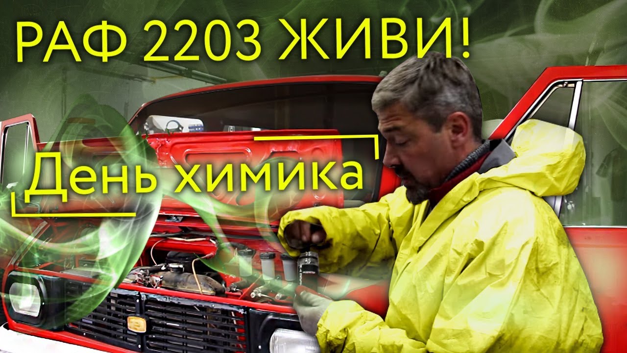РАФ 2203 ЖИВИ! День химика | Ремонт и Восстановление Советского Авто - Олдтаймера Своими руками