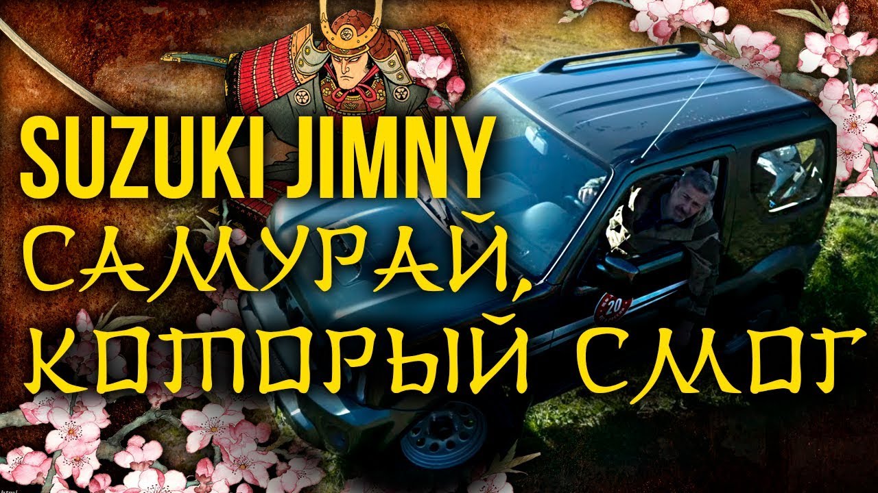 Suzuki Jimny / Сузуки Джимни – последний самурай | Японские автомобили | Зенкевич Про автомобили