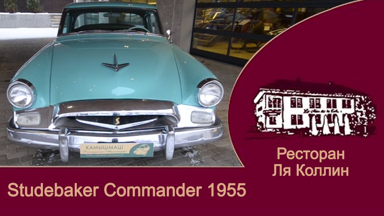 рассказ Studebaker Commander 1955