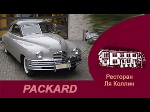 рассказ Packard DeLux 1949 год.