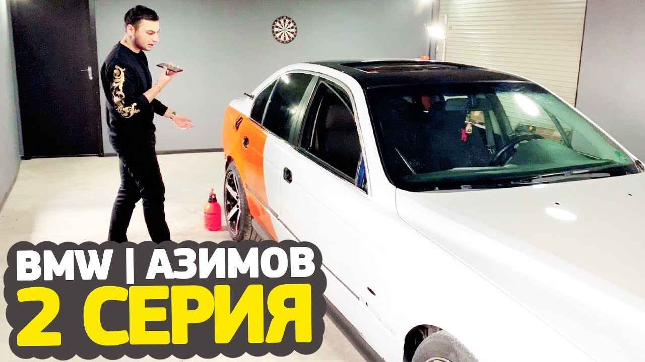 BMW | АЗИМОВ – 2 серия