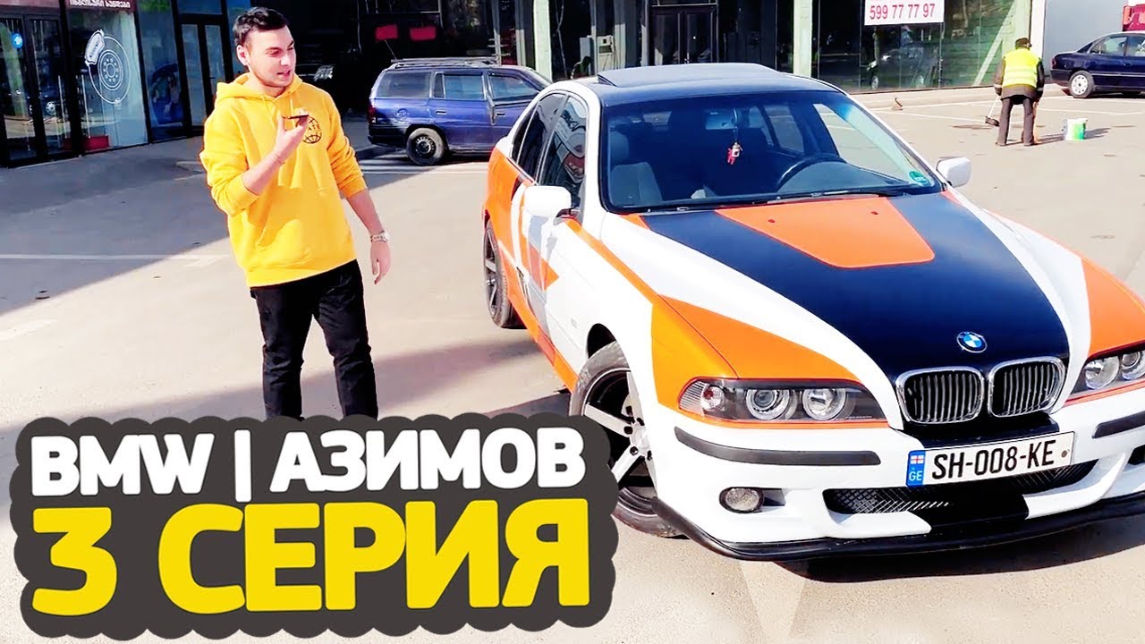 BMW | АЗИМОВ – 3 серия