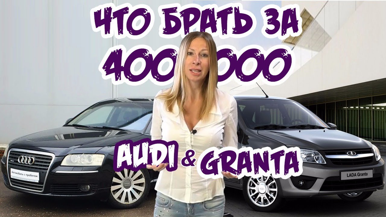 Старая Audi A8 или новая Lada Granta Авто за 500 тр.