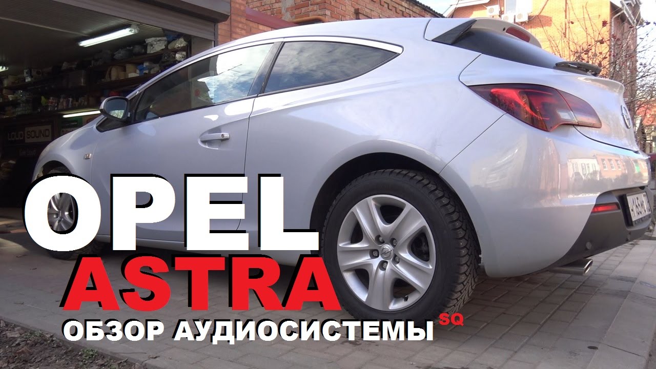 Opel Astra J - Обзор Аудиосистемы на Качество [eng sub]