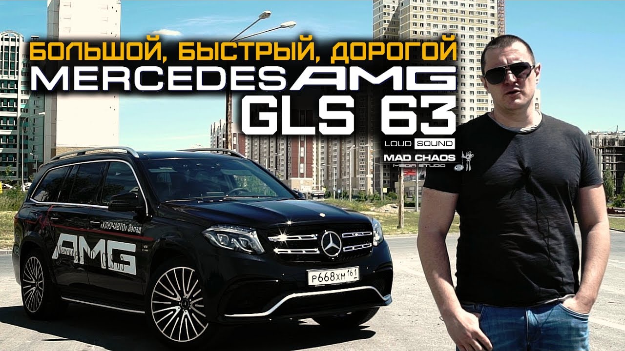Mercedes-AMG GLS 63. Обзор и тест-драйв внедорожника за 11 млн.