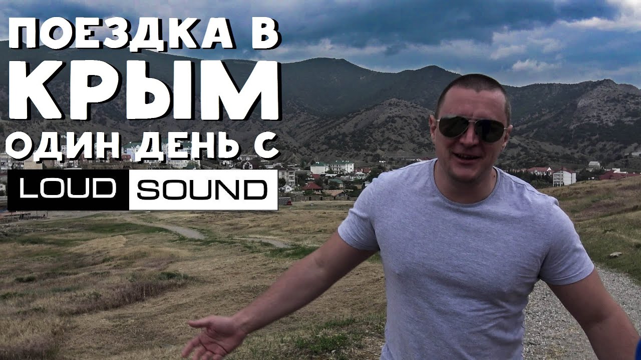 Поездка в Крым (Один день с Loud Sound)