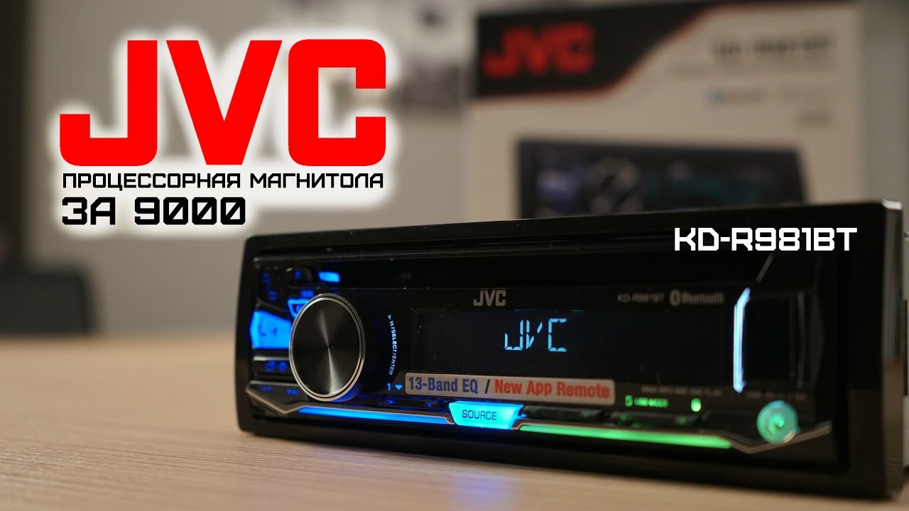 Топовая магнитола  JVC KD-R981BT (процессорный CD-ресивер за 9 тысяч)