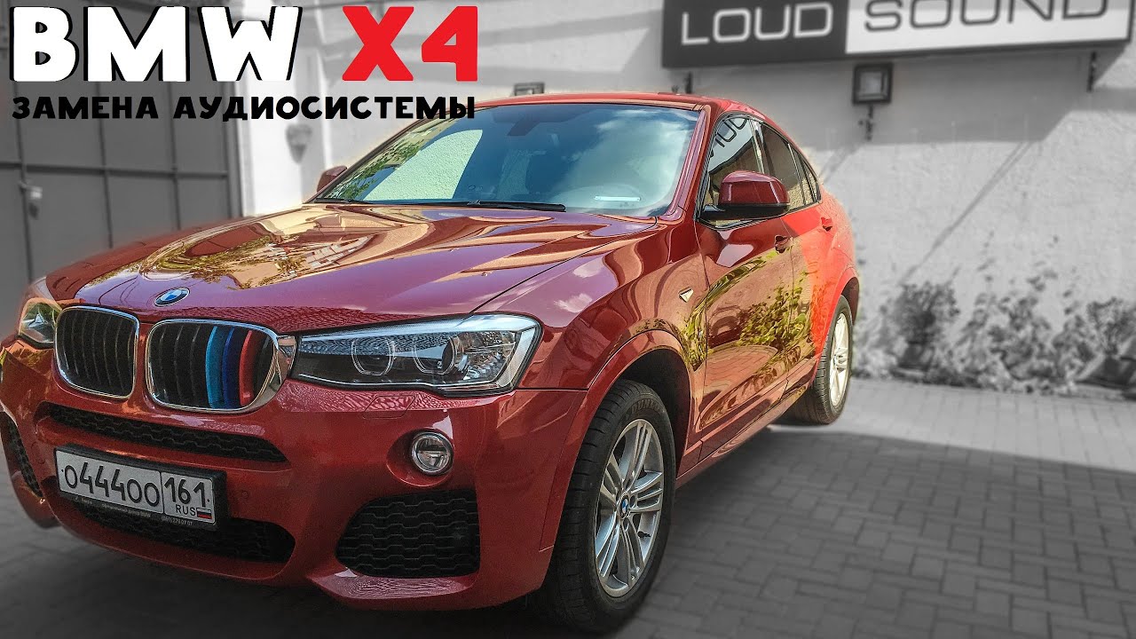 BMW X4 - Замена штатной музыки