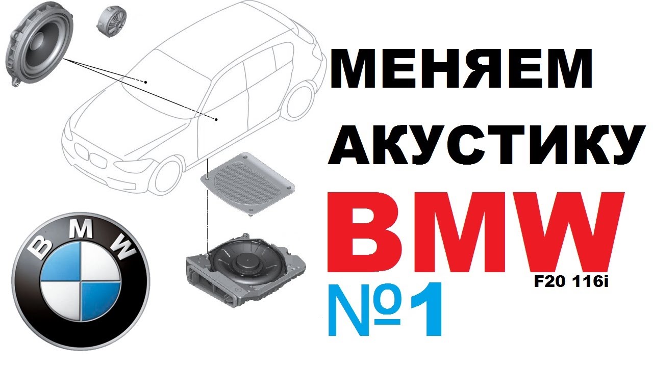 [1] BMW - Замена штатной акустики. Часть 1 (OEM Stereo replacement #1)