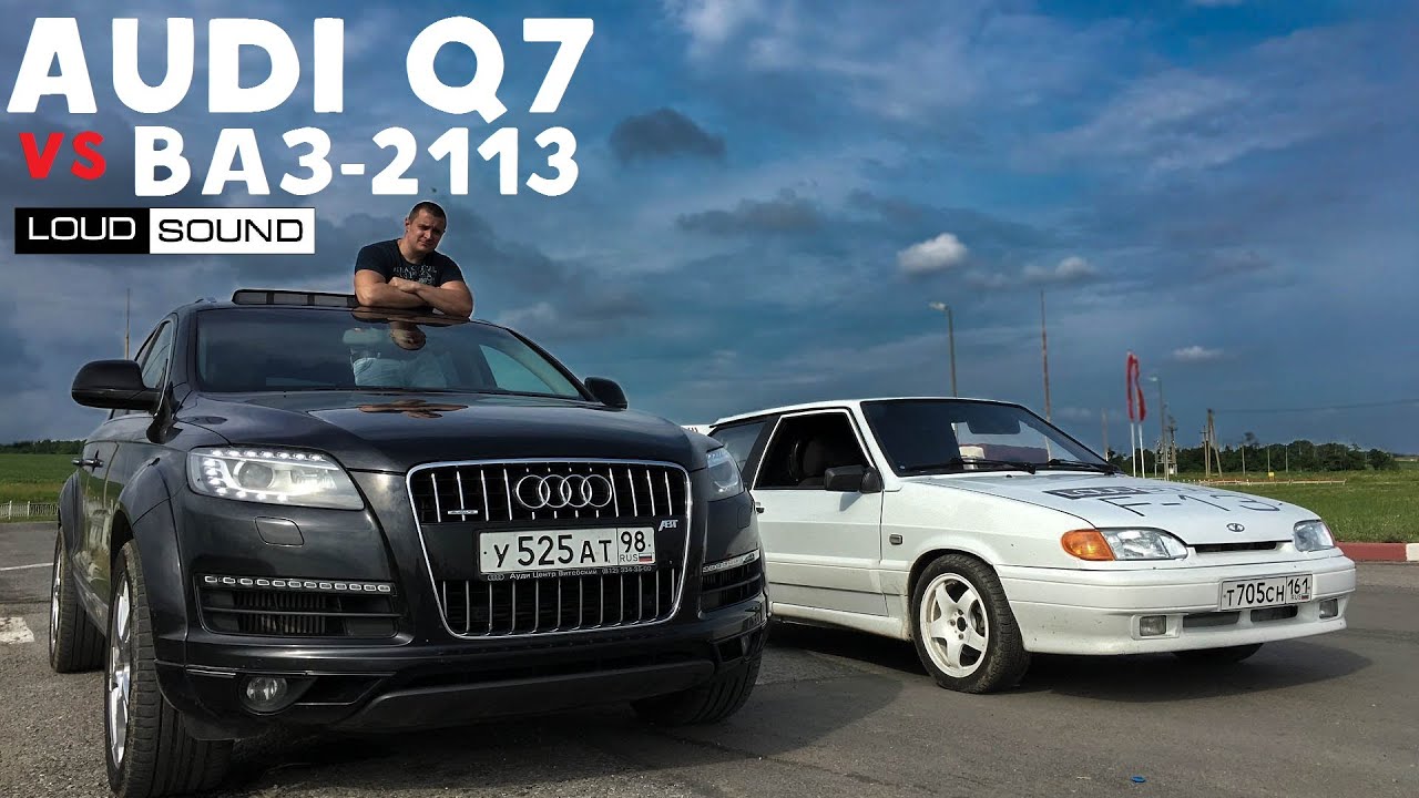 Audi Q7 vs Тринаха ВАЗ-2113 Loud Sound