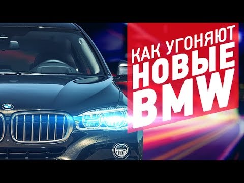 Новые BMW, как угоняют и как защитить автомобиль