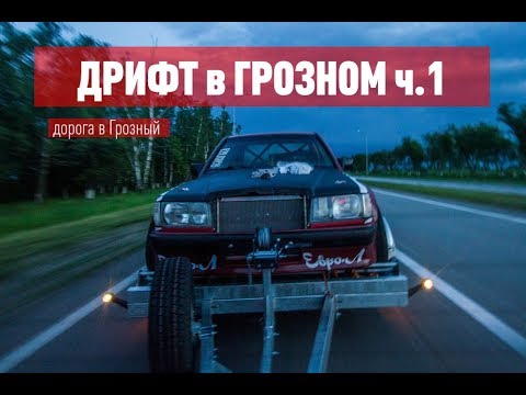 Поездка в Грозный / ДРИФТ В ГРОЗНОМ 1 серия
