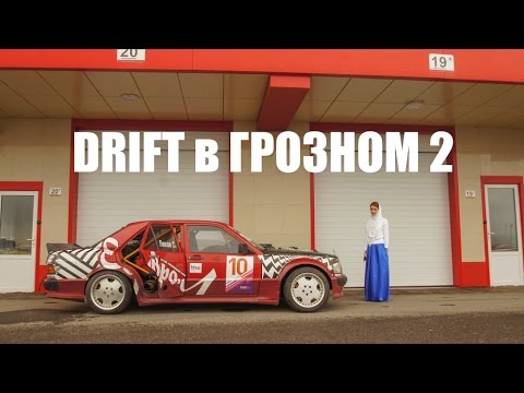 Дрифт в Грозном 2 серия / ЛЯХОВ MERCEDES 190 DRIFT