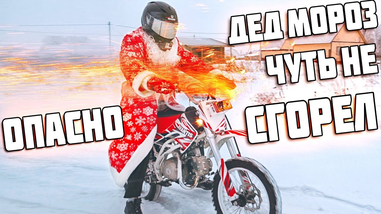 Дед Мороз ВЗРЫВАЕТ ПЕТАРДЫ на мотоцикле - Езда на питбайке зимой