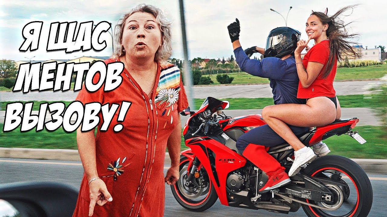 Танец на мотоцикле с девушкой в стрингах - Злая женщина вызвала ГАИ