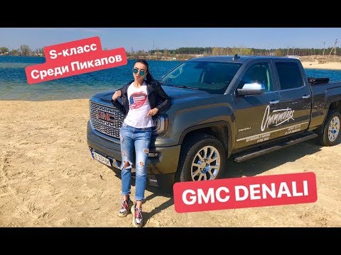GMC Denali S-класс среди Пикапов
