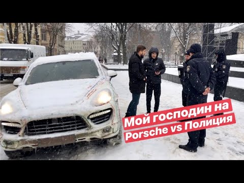 Мой Господин на Porsche vs Полиция