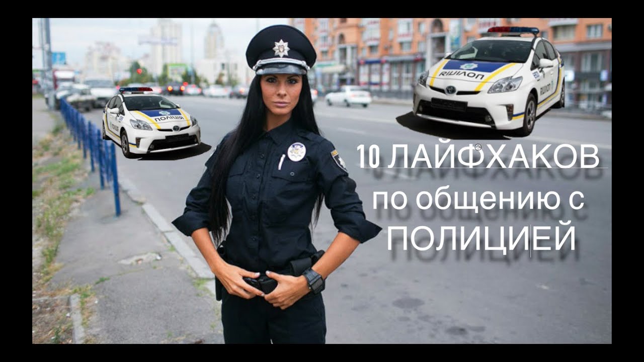 10 Лайфхаков по общению с Полицией