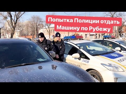Попытка Полиции отжать машину по Рубежу