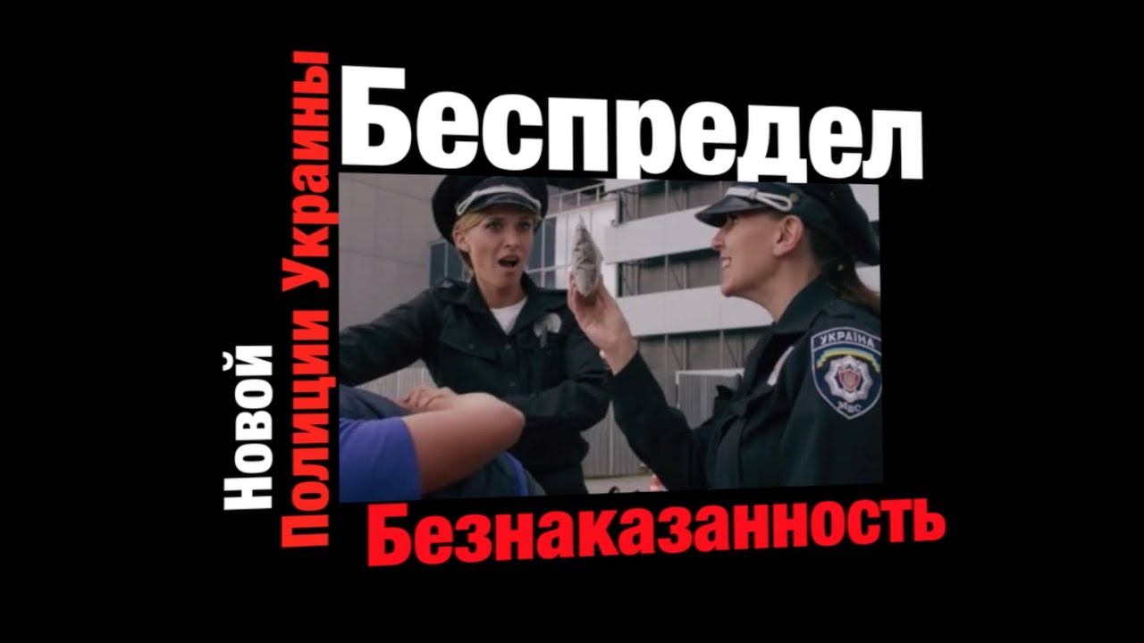 Безнаказанность в Новой Полиции выпуск №1