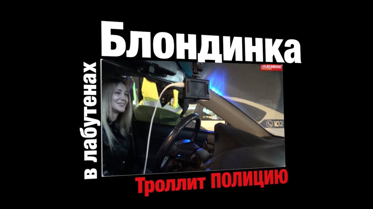 Блондинка в лабутенах троллит полицию  trailer