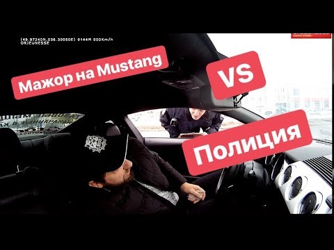 Мажор на  Mustang VS Полиция
