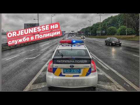 Orjeunesse на службе в Полиции