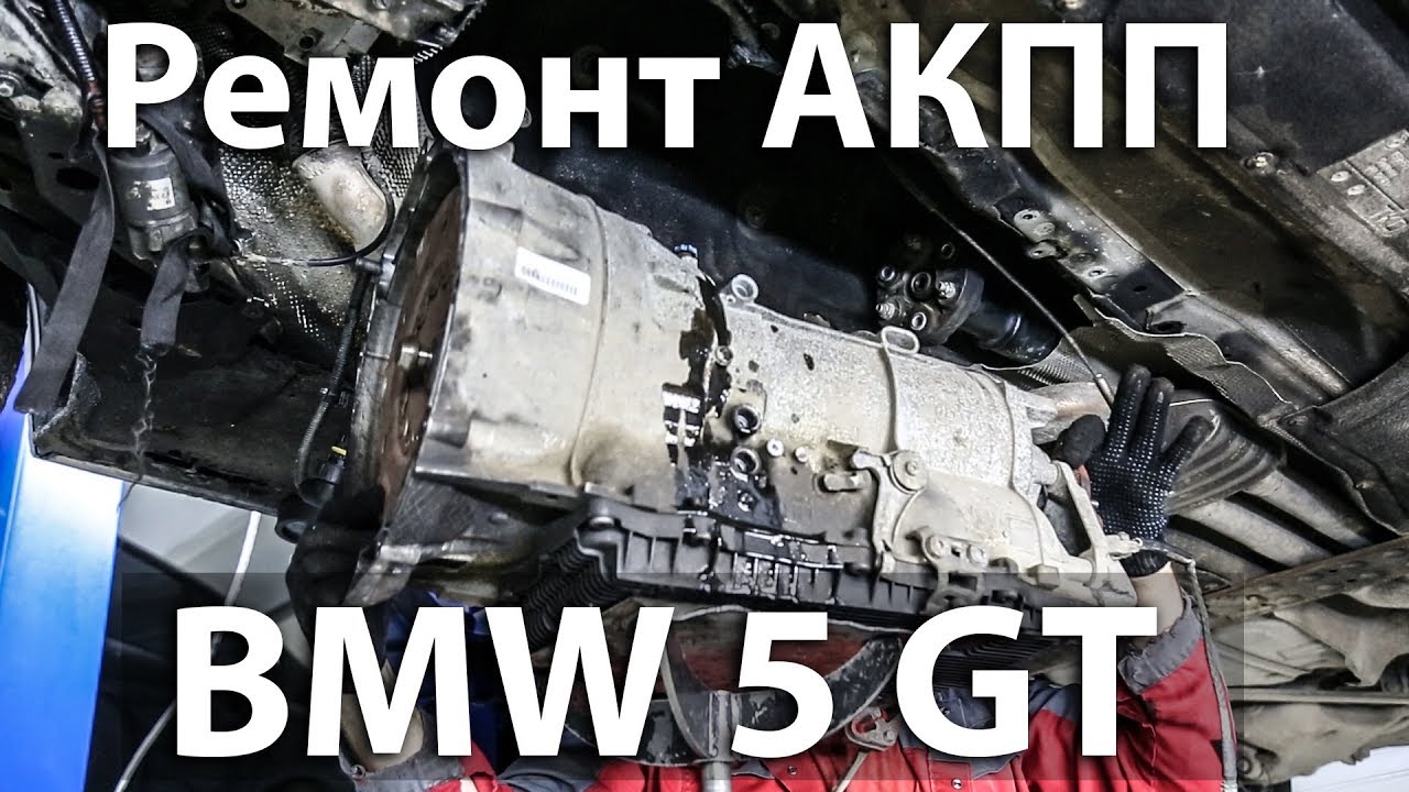 Ремонт АКПП на BMW 5 GT, Нищеброд на BMW, владение без денег