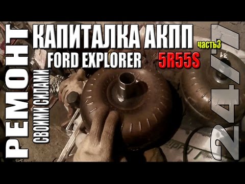 Капитальный ремонт АКПП 5R55S Ford Explorer IV. Часть 3 – Финал, установка!.