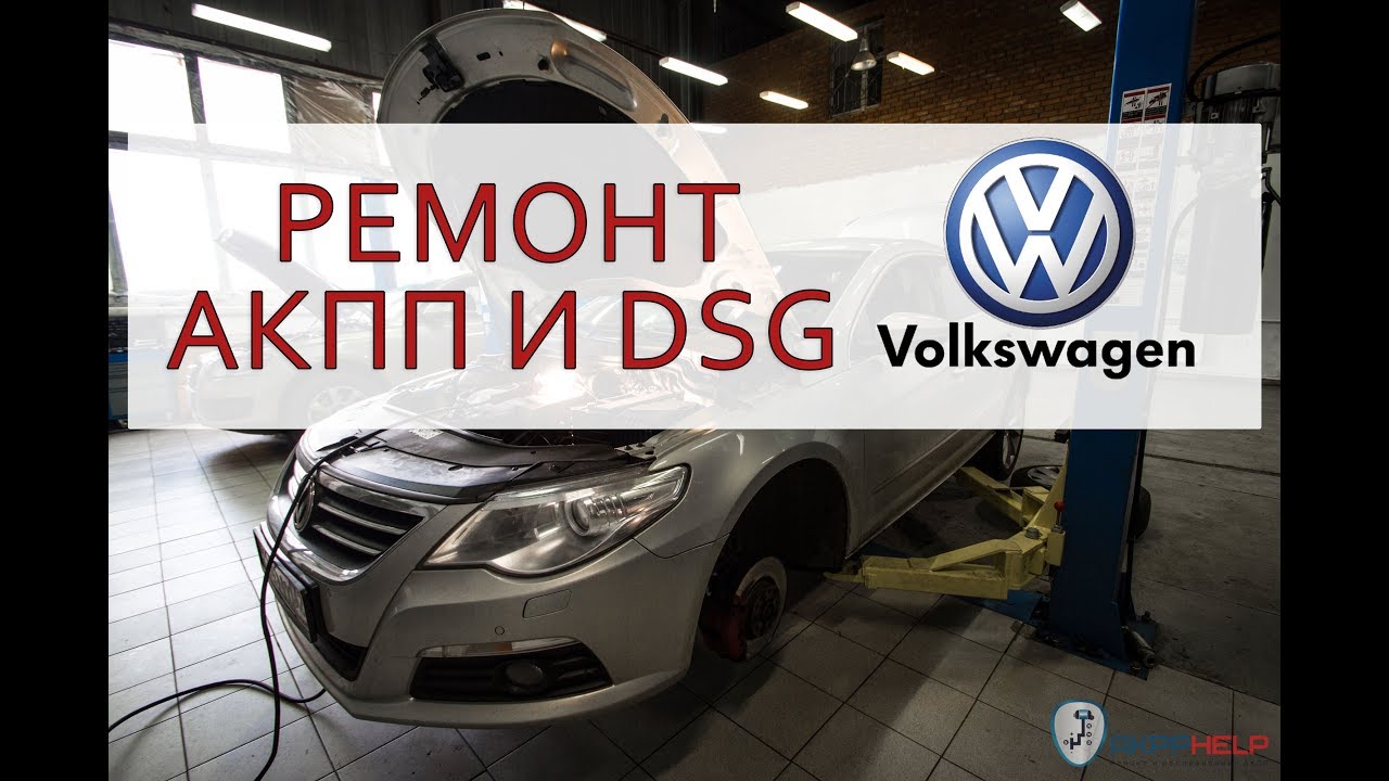 Ремонт АКПП и DSG Volkswagen в AKPPHELP