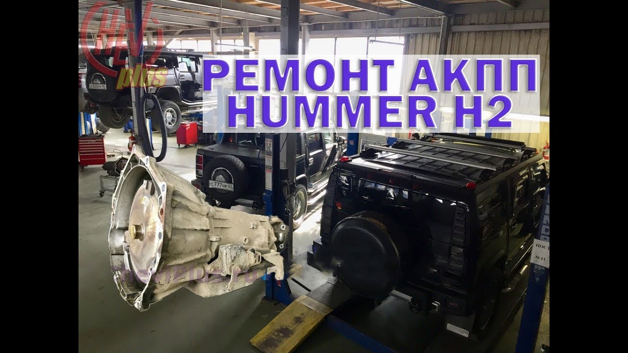 Hummer H2 - ремонт АКПП 4L65E ( Ремонт АКПП на Хаммер Н2)