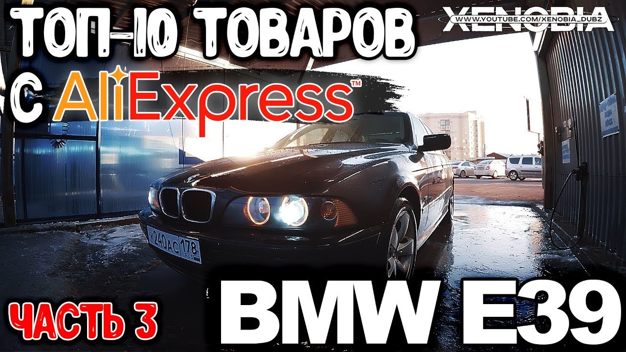 BMW E39 - TOP 10 авто товаров с AliExpress для BMW - часть 3