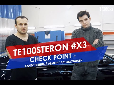 TE100STERON #ХЗ: Check Point - качественный ремонт автомобилей