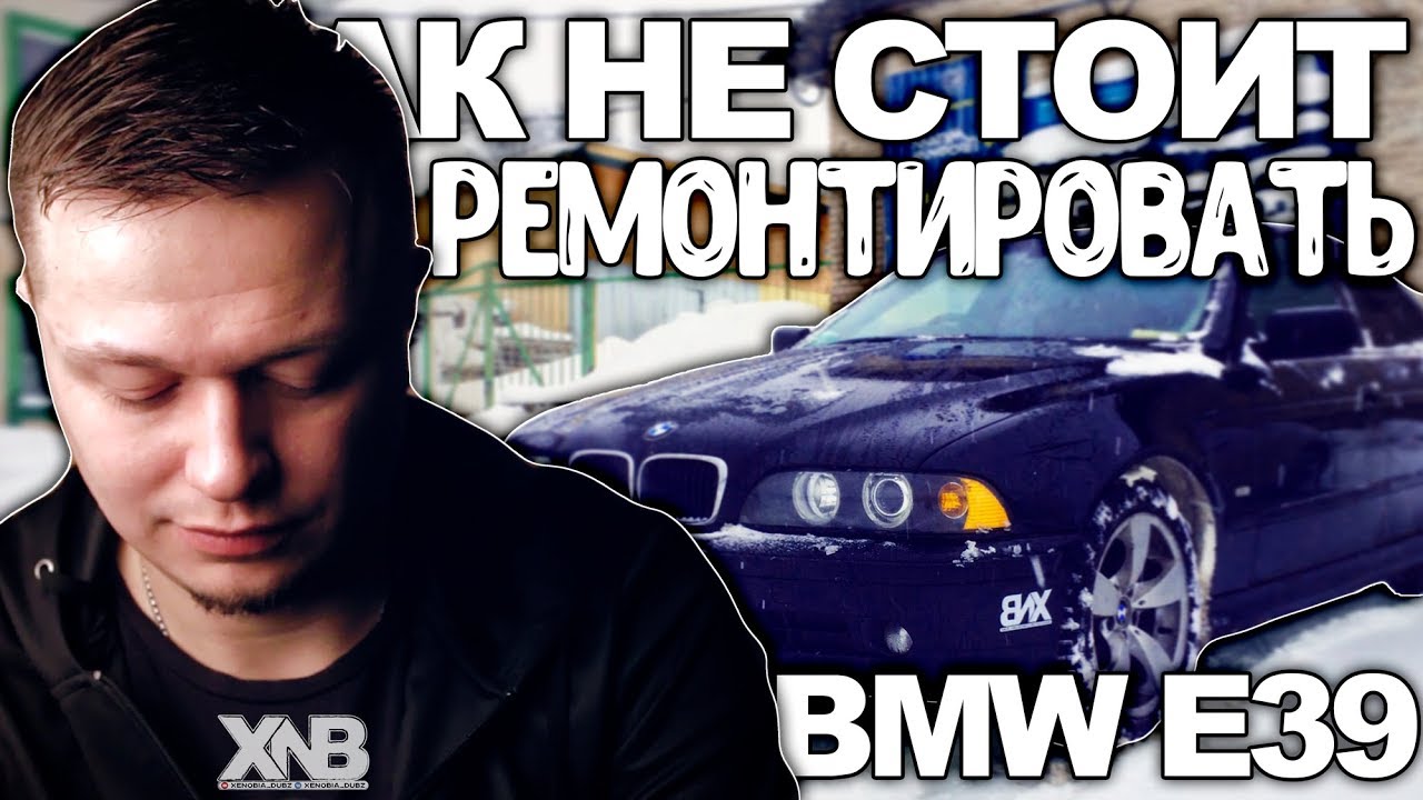 BMW E39 - Как не стоит ремонтировать