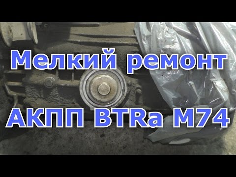 Мелкий ремонт АКПП BTRa m74/m76