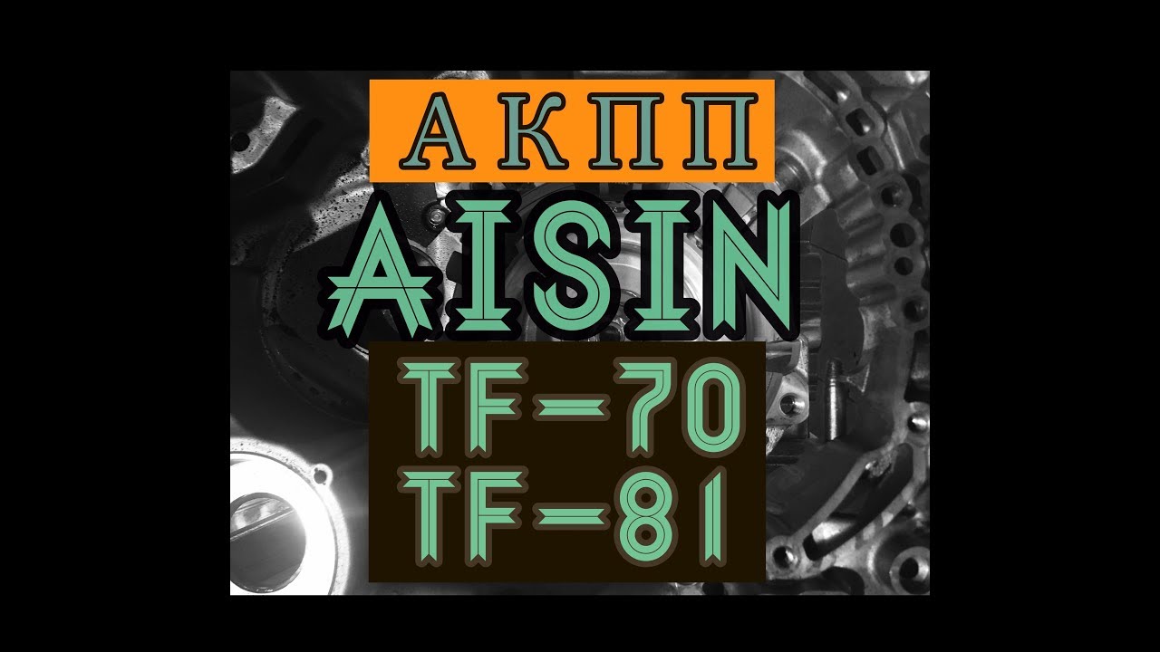 АКПП Aisin (TF-80, TF-81, TF-70). Основные неисправности.