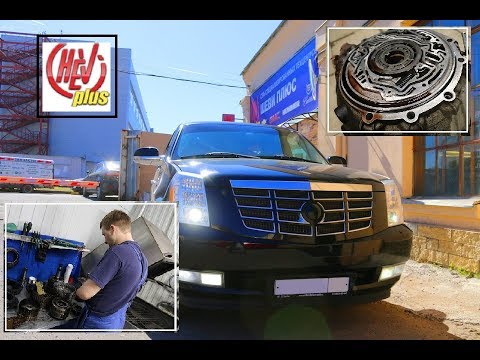 Cadillac Escalade GMT900   ремонт АКПП в Шеви Плюс