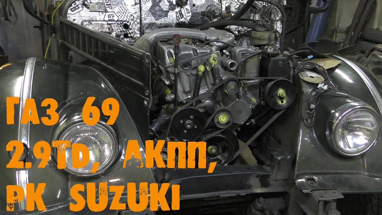 УазТех: ГАЗ 69, установка с om602, 2.9TD + АКПП + РК Suzuki, ЧАСТЬ 1