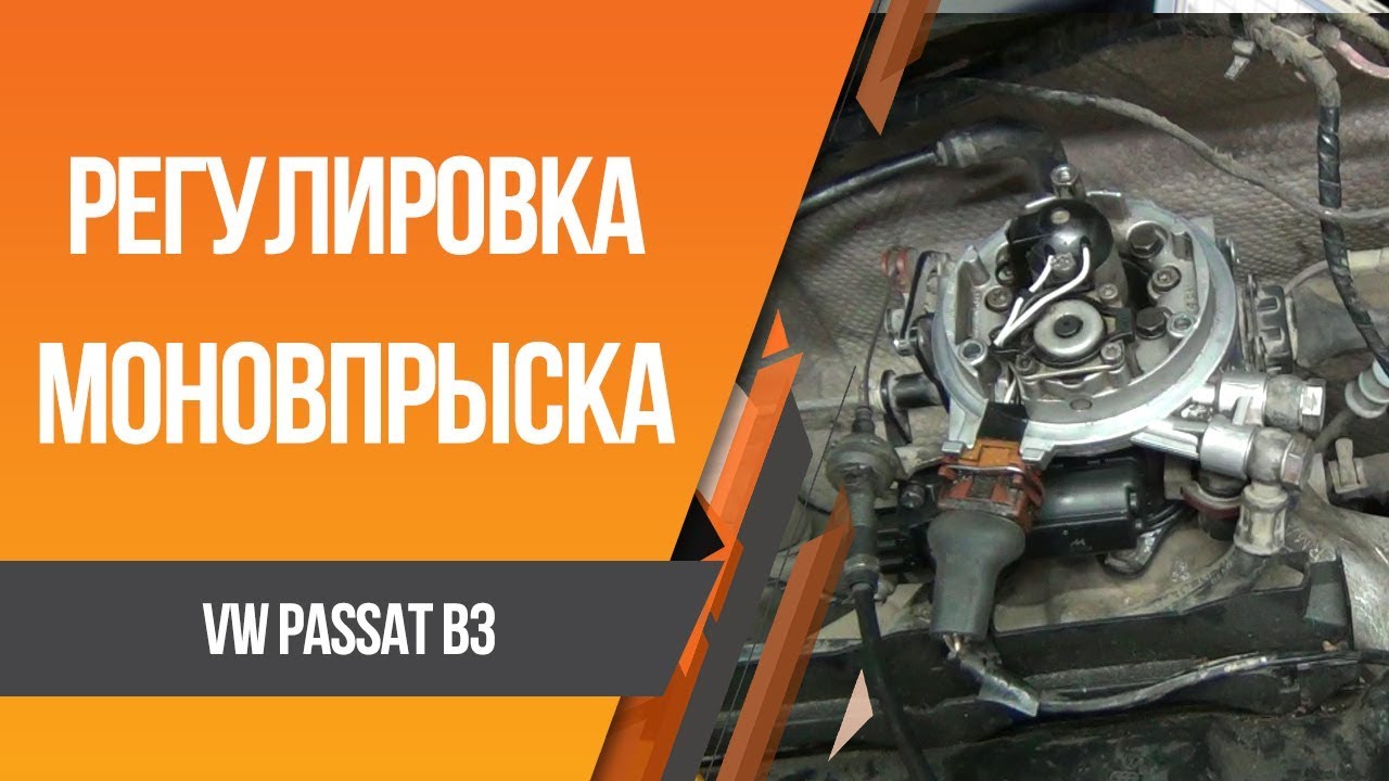 Passat b3 mono Регулировка моновпрыска и ремонт генератора